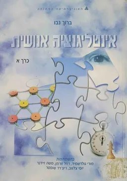 אינטליגנציה אנושית -כרך א