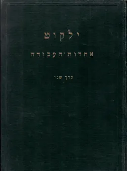 עטיפת הספר ילקוט אחדות העבודה [כרך ב] מאת ברל כצנלסון