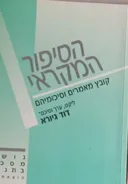 הסיפור המקראי : קובץ מאמרים וסיכומיהם