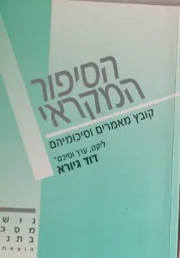 הסיפור המקראי : קובץ מאמרים וסיכומיהם