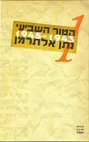 הטור השביעי 1 (מהדורה מיוחדת)