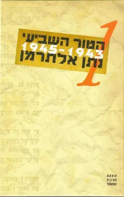 עטיפת הספר הטור השביעי 1 (מהדורה מיוחדת) מאת נתן אלתרמן