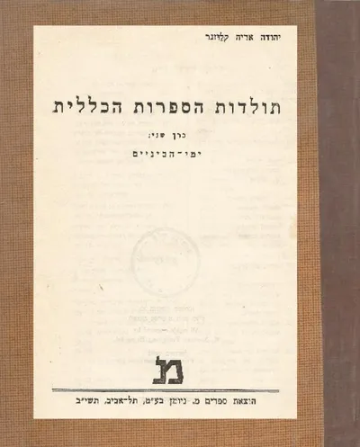 תולדות הספרות הכללית