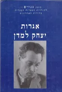 אגרות יצחק למדן