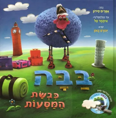 בבה כבשת המסעות