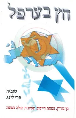 חץ בערפל - כרך ב'