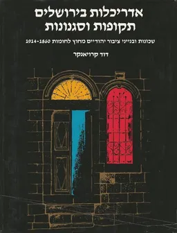 אדריכלות בירושלים - תקופות וסגנונות