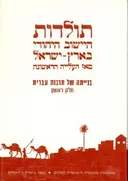 תולדות היישוב היהודי בארץ-ישראל מאז העלייה הראשונה - בנייתה של תרבות עברית בארץ-ישראל - חלק ראשון