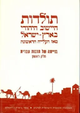 תולדות היישוב היהודי בארץ-ישראל מאז העלייה הראשונה - בנייתה של תרבות עברית בארץ-ישראל - חלק ראשון