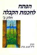 הפתח לחכמת הקבלה [חלק ב']