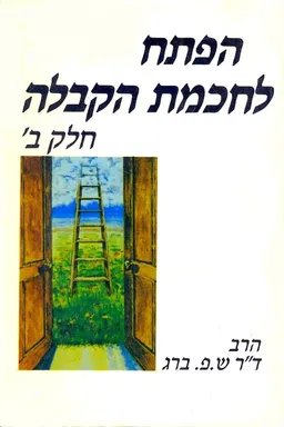 הפתח לחכמת הקבלה [חלק ב']