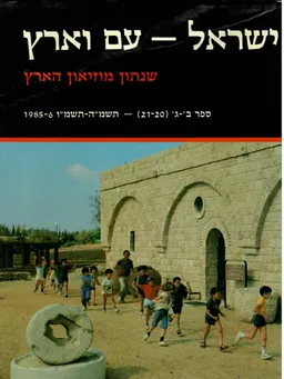 ישראל-עם וארץ : שנתון מוזיאון הארץ, ספר ב-ג -(21-20)  תשמ&quotה-תשמ&quotו
