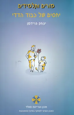 מורים ותלמידים