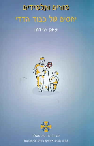 מורים ותלמידים : יחסים של כבוד הדדי