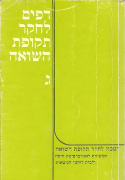 דפים לחקר תקופת השואה [מאסף ג]