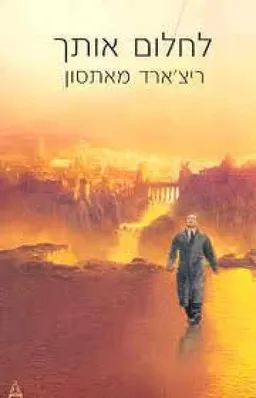 לחלום אותך