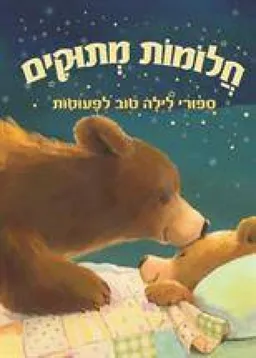 עטיפת חלומות מתוקים-ספורי לילה טוב לפעוטות