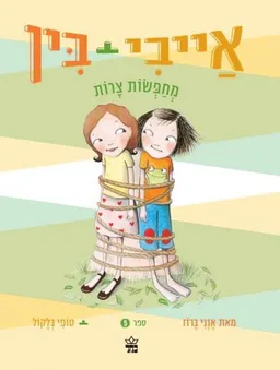 אַייבִי + בִּין מְחַפְּשׂוֹת צָרוֹת