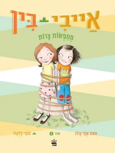 אייבי + בין מחפשות צרות