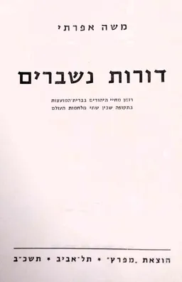 דורות נשברים [כרך א']
