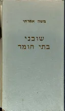 שוכני בתי חומר
