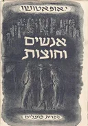 אנשים וחוצות