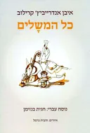 כל המשלים