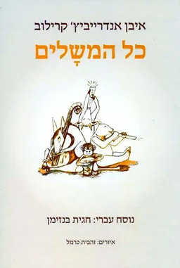 כל המשלים