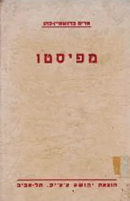 מפיסטו [כרך ב]