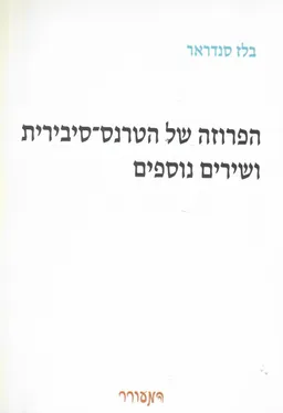 הפרוזה של הטרנס-סיבירית ושירים נוספים