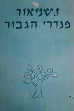 עטיפת הספר פנדרי הגיבור [חלק שלישי - על חוף הדניפר] מאת זלמן שניאור