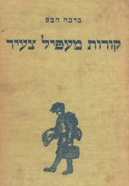 עטיפת קורות מעפיל צעיר: סיפור מדברי-ימינו