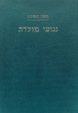 נגועי מולדת: רומן מחיי העבר הקרוב בארץ