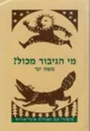 מי הגיבור מכול ? 
