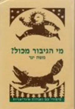 מי הגיבור מכול ? 