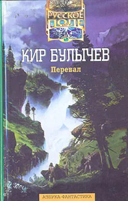 ПЕРЕВАЛ