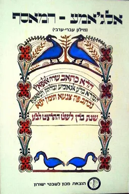 אלג'אמע - המאסף ודברי שלום על חכמי היהודים בתימן