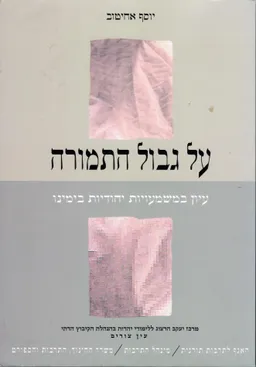 על גבול התמורה