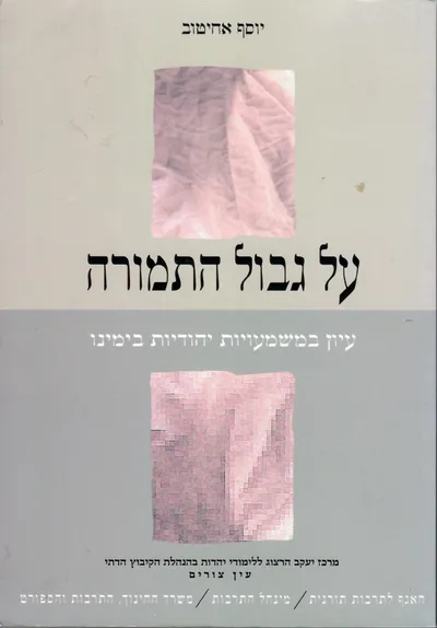 על גבול התמורה : עיון במשמעויות יהודיות בימינו