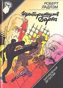 ИДЕНТИФИКАЦИЯ БОРНА
