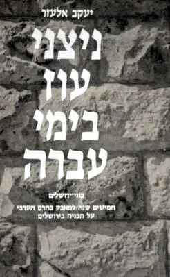 ניצני עוז בימי עברה