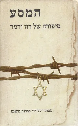 עטיפת הספר המסע : סיפרה של רוז ורמר מאת מירנה גרנט