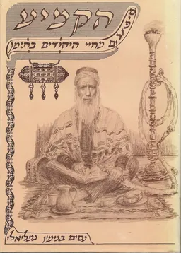 עטיפת הקמיע