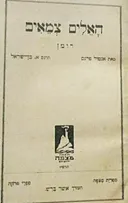 האלים צמאים