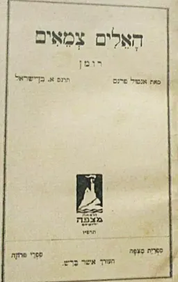 האלים צמאים