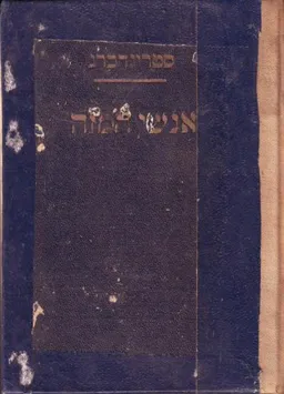 עטיפת הספר אנשי המזה מאת אוגוסט סטרינדברג