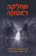 מחלקה ראשונה