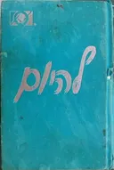 להיום - אכלני יתר אנונימים
