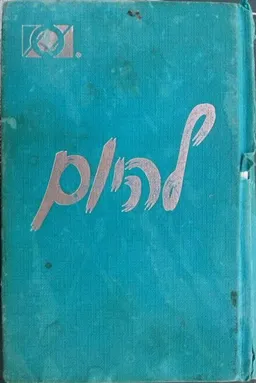 עטיפת להיום - אכלני יתר אנונימים