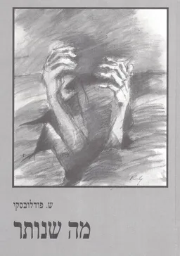 מה שנותר : (זיק אחרון של תקוה)